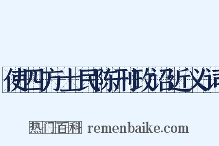 使四方士民陈刑政诏近义词是什么意思的图片